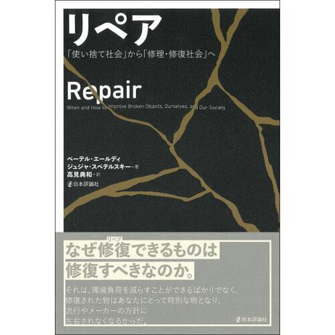 リペア　「使い捨て社会」から「修理・修復社会」へ