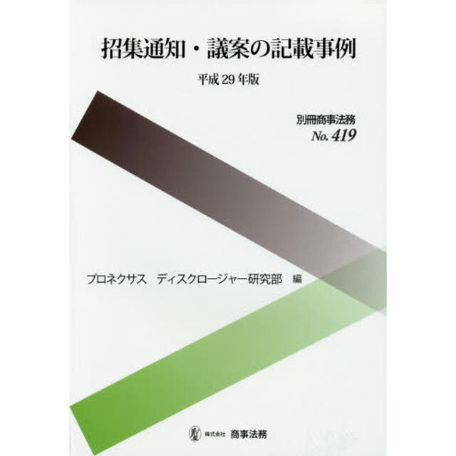 招集通知・議案の記載事例　平成２９年版