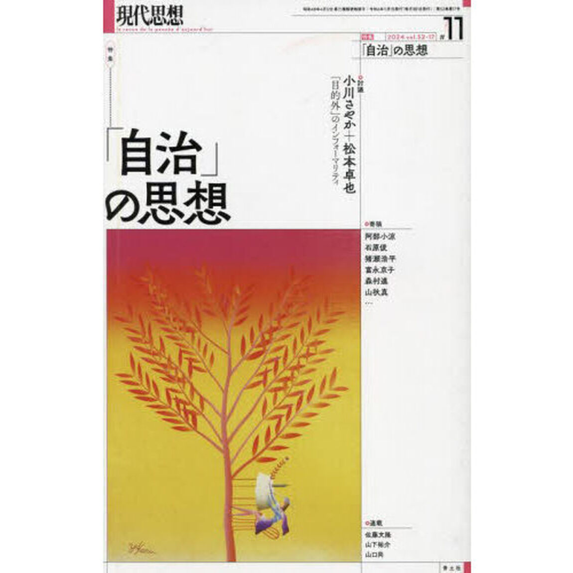 現代思想　ｖｏｌ．５２－１７（２０２４）「特集「自治」の思想」