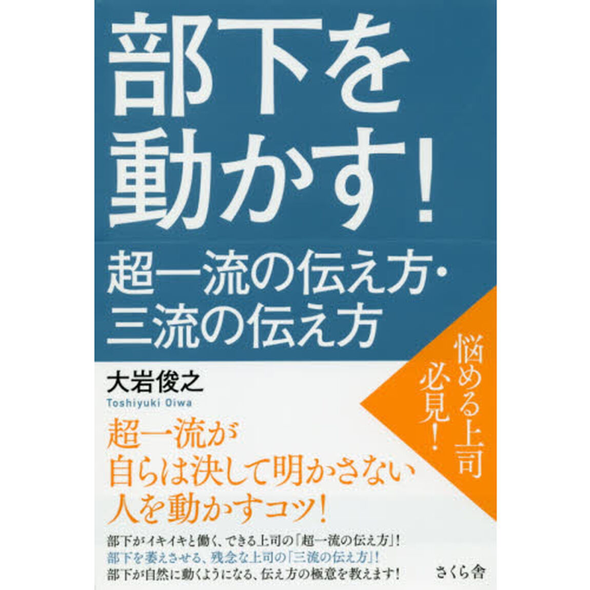 部下を動かす！　超一流の伝え方・三流の伝え方