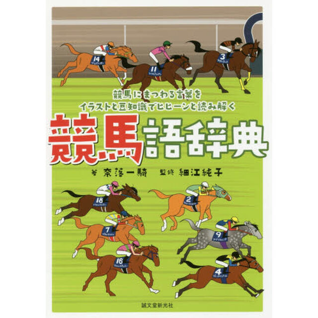 競馬語辞典　競馬にまつわる言葉をイラストと豆知識でヒヒーンと読み解く