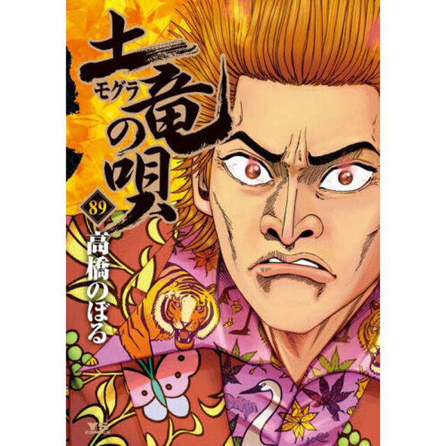 土竜の唄　８９