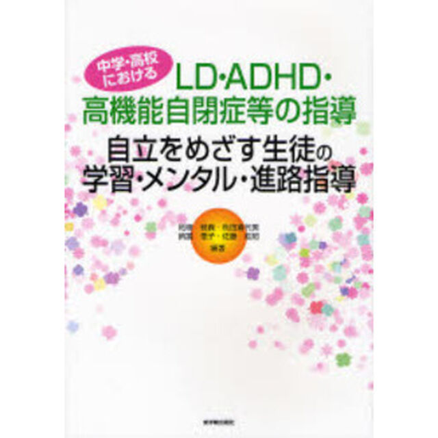 自立をめざす生徒の学習・メンタル・進路指導　中学・高校におけるＬＤ・ＡＤＨＤ・高機能自閉症等の指導