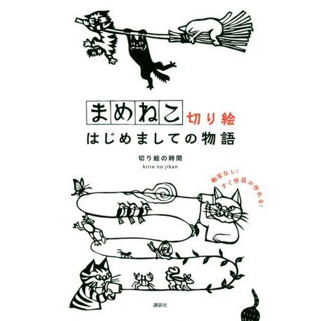まめねこ切り絵はじめましての物語