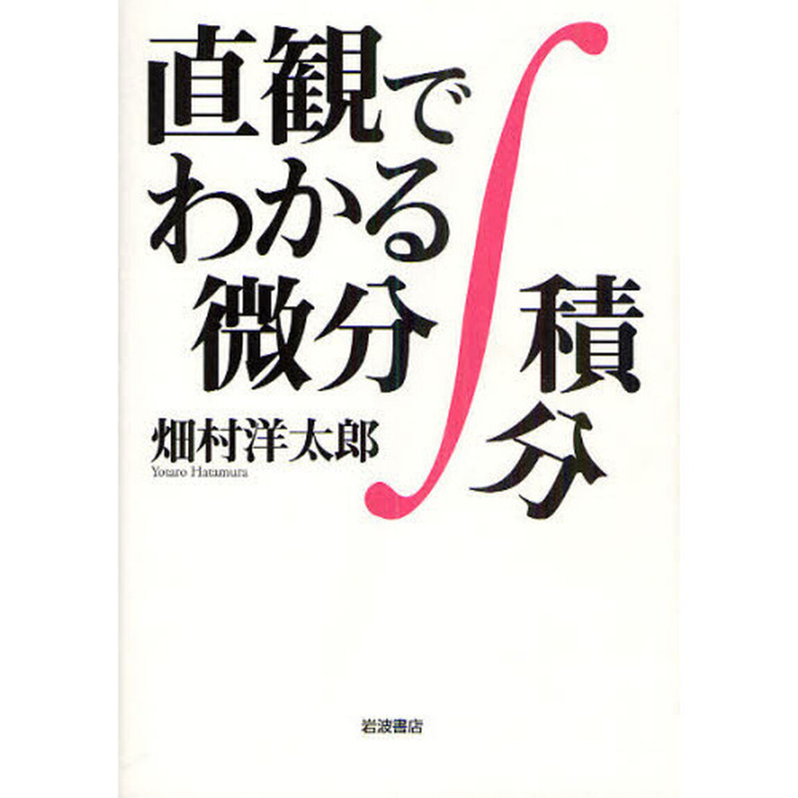 直観でわかる微分積分