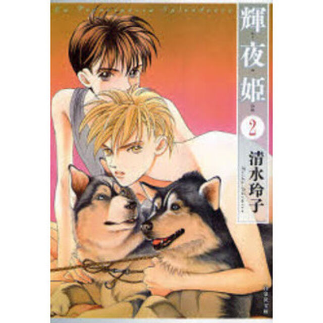 輝夜姫　第２巻