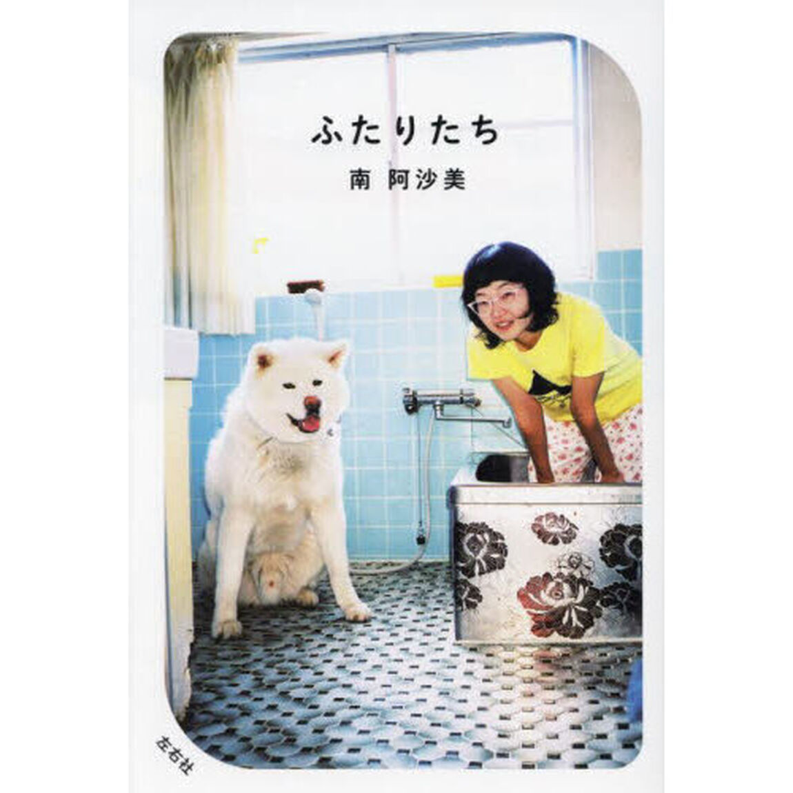 ふたりたち