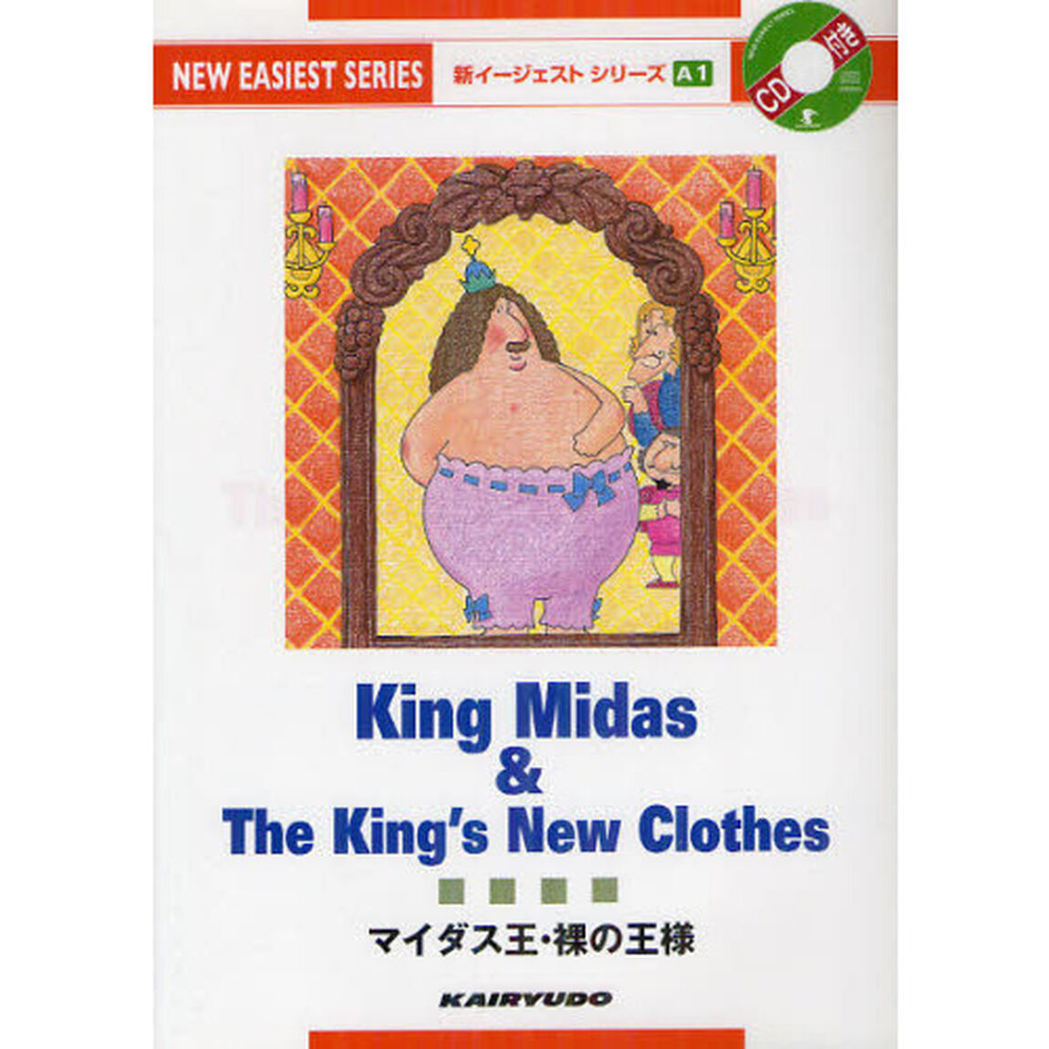 CD付マイダス王・裸の王様 (新イージェストシリーズ A 1)「再版」