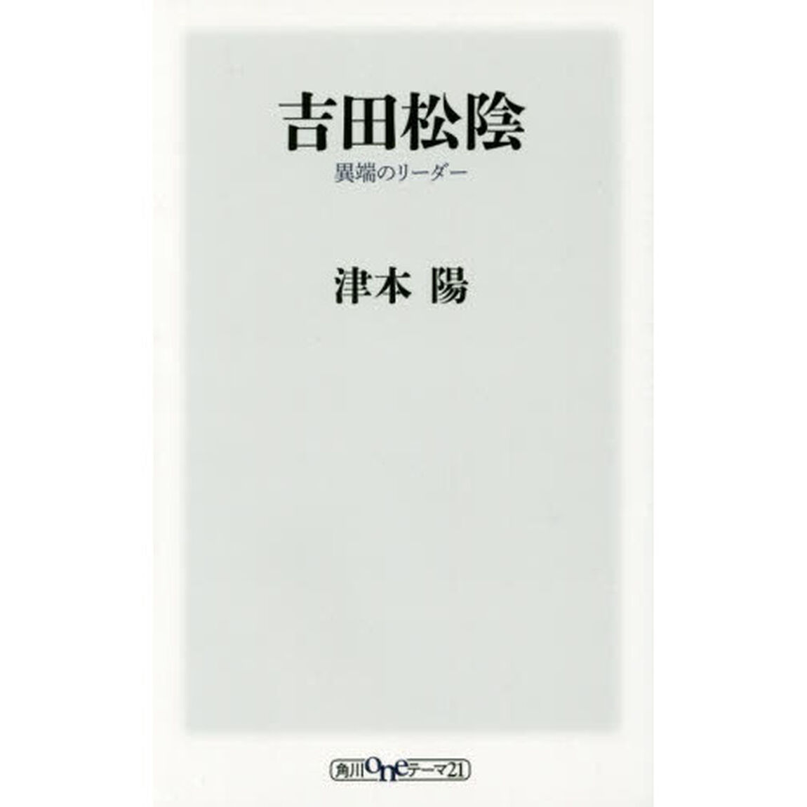 吉田松陰　異端のリーダー
