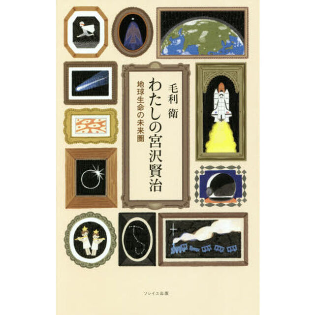 わたしの宮沢賢治　７「地球生命の未来圏」