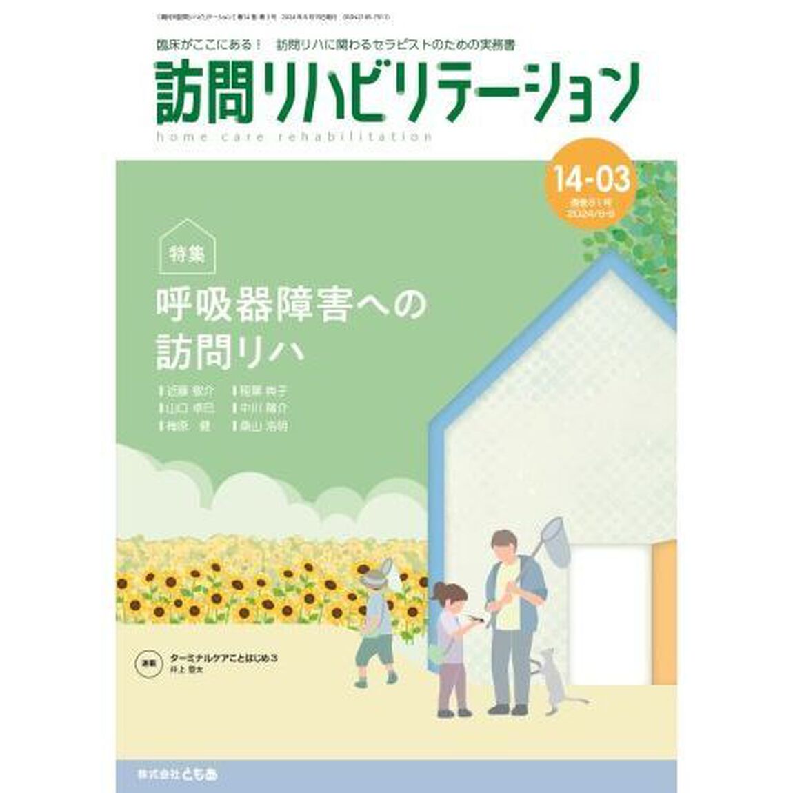 訪問リハビリテーション　臨床がここにある！訪問リハに関わるセラピストのための実務書　第１４巻・第３号（２０２４年８月・９月）