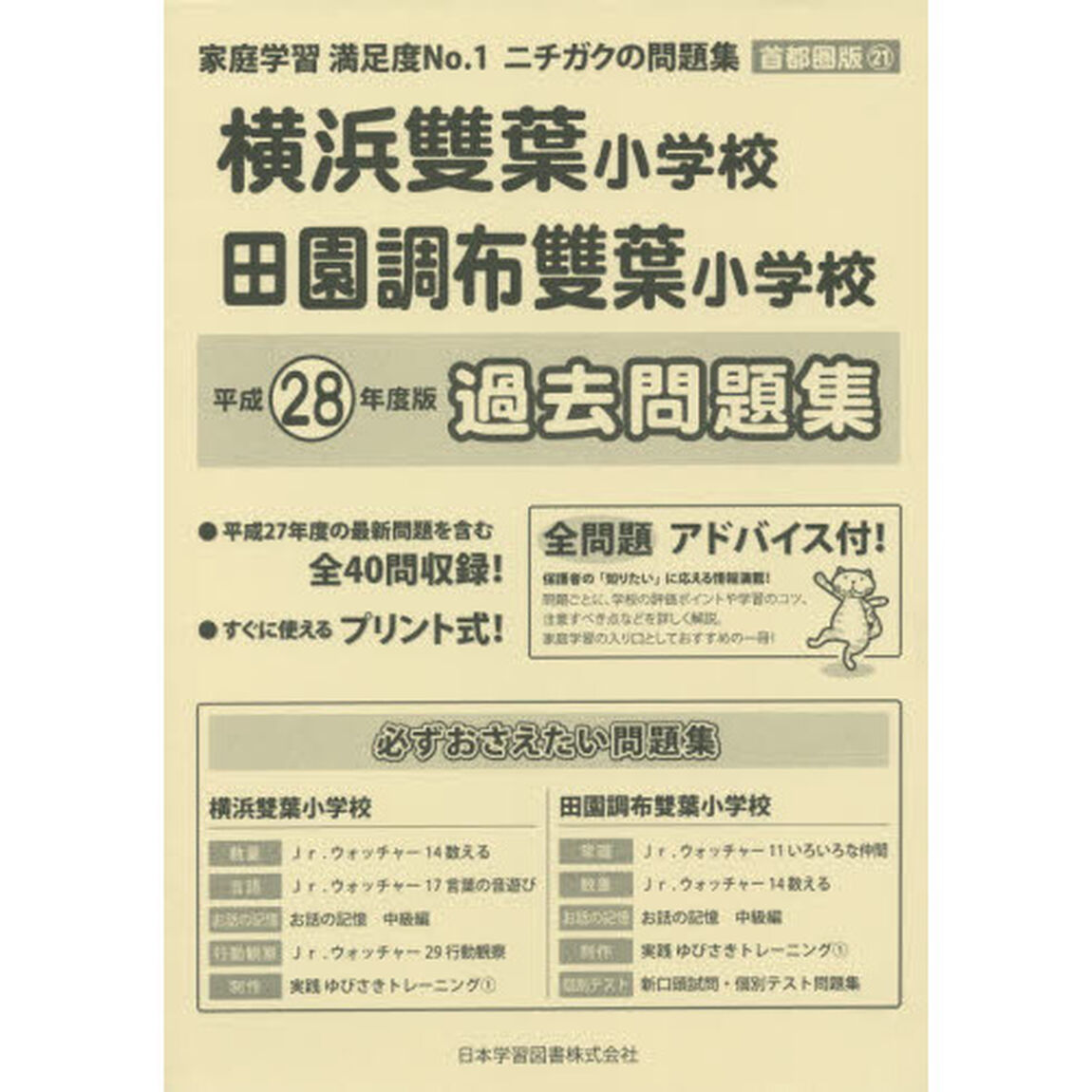 横浜雙葉小学校・田園調布雙葉小学校　過去