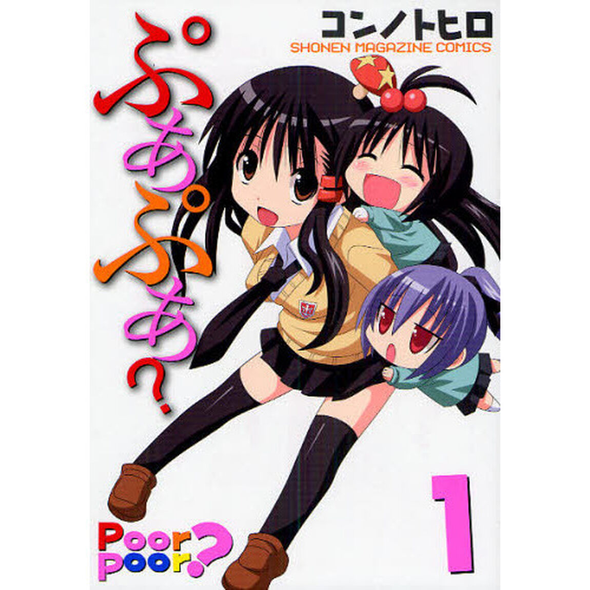 ぷあぷあ？　　　１