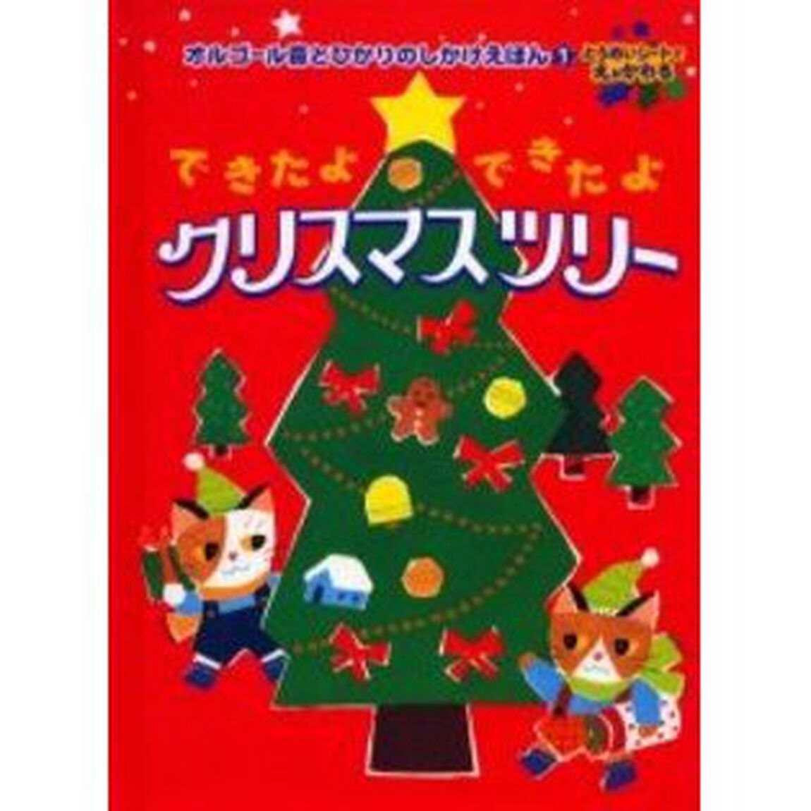 できたよできたよクリスマスツリー　とうめいシートでえがかわる