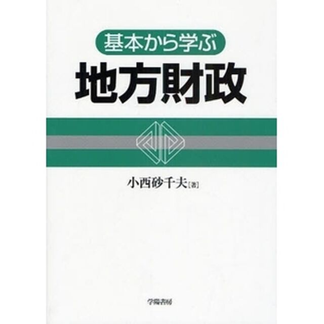 基本から学ぶ地方財政