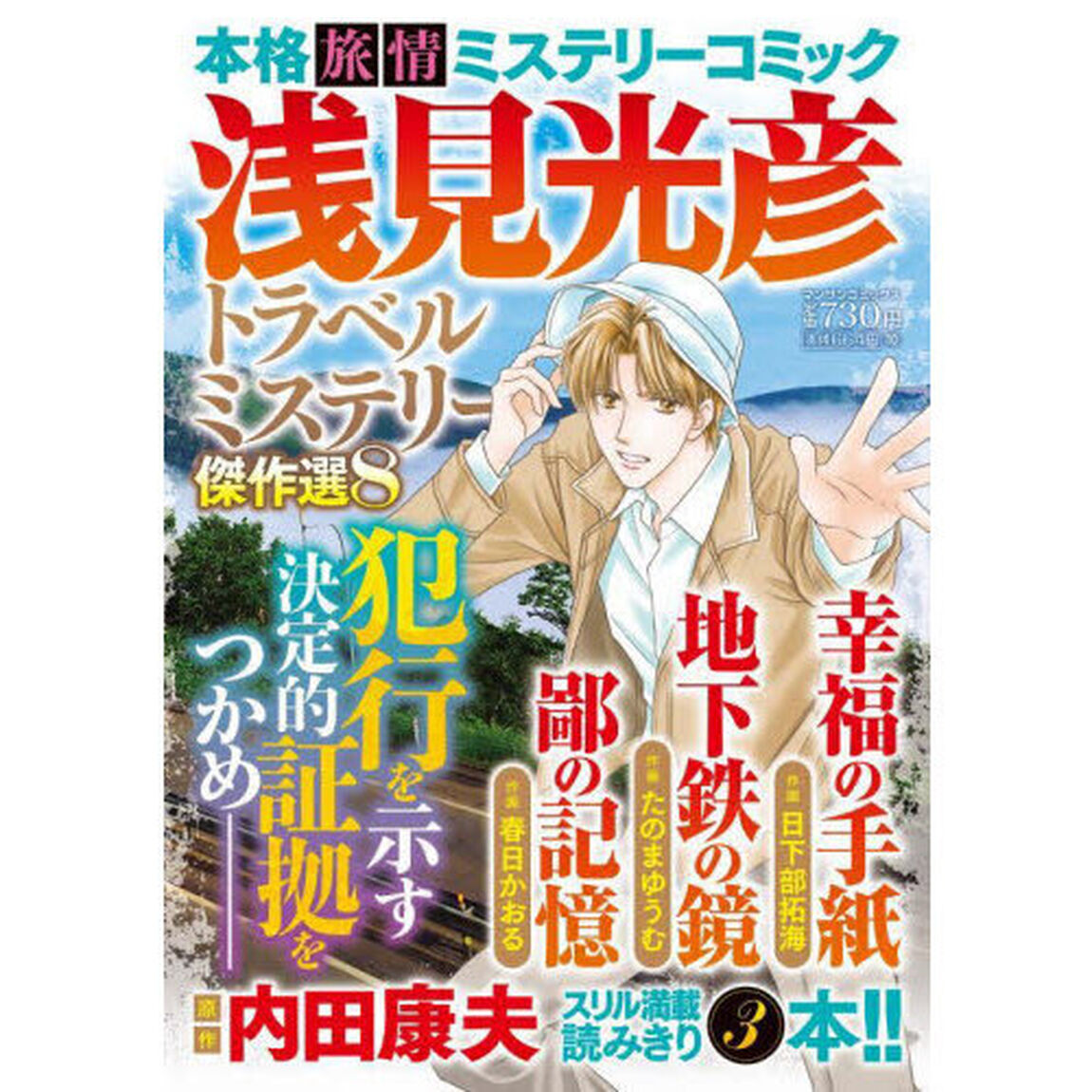 浅見光彦トラベルミステリー傑作選８