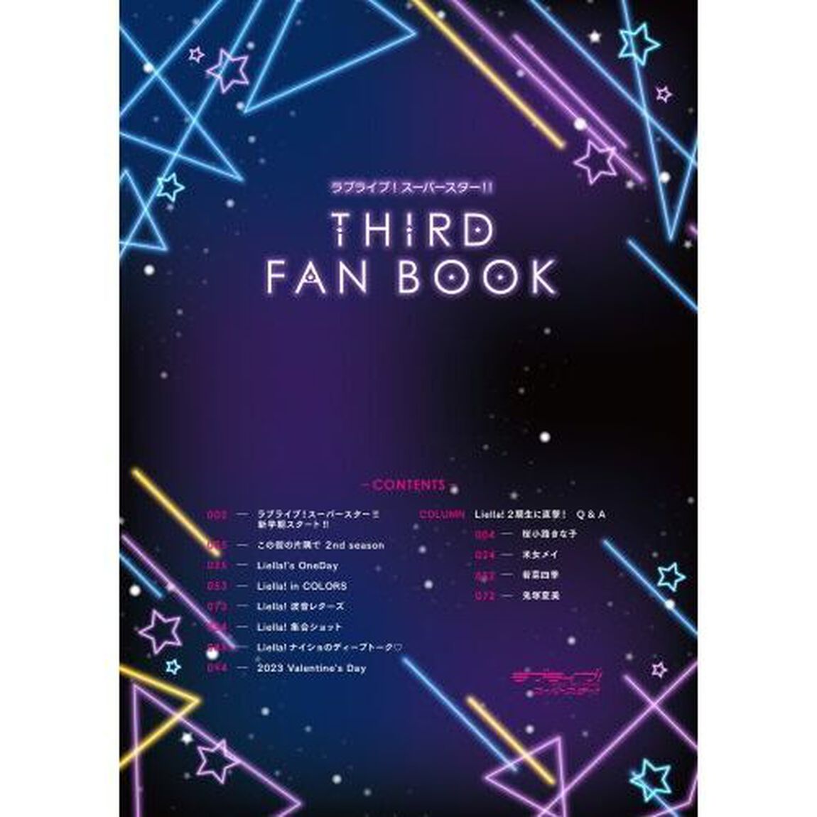 ラブライブ！スーパースター！！ＴＨＩＲＤ　ＦＡＮ　ＢＯＯＫ