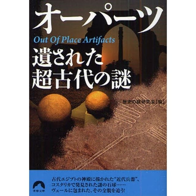 オーパーツ遺された超古代の謎