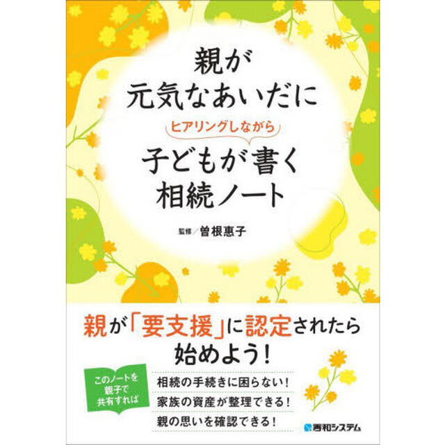 親が元気なあいだに子どもがヒアリングしながら書く相続ノート