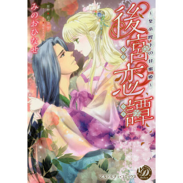 後宮恋譚　皇帝陛下の甘蜜姫