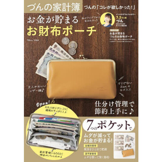 づんの家計簿づんの「コレが欲しかった！」お金が貯まるお財布ポーチ