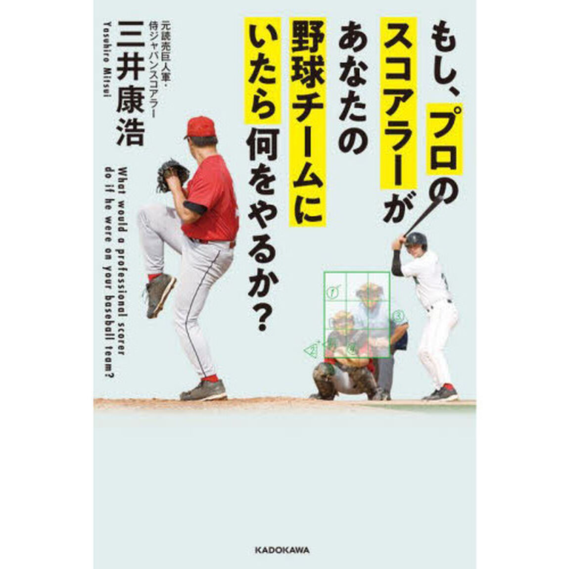 もし、プロのスコアラーがあなたの野球チームにいたら何をやるか？