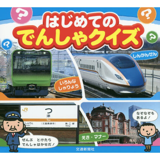 はじめてのでんしゃクイズ