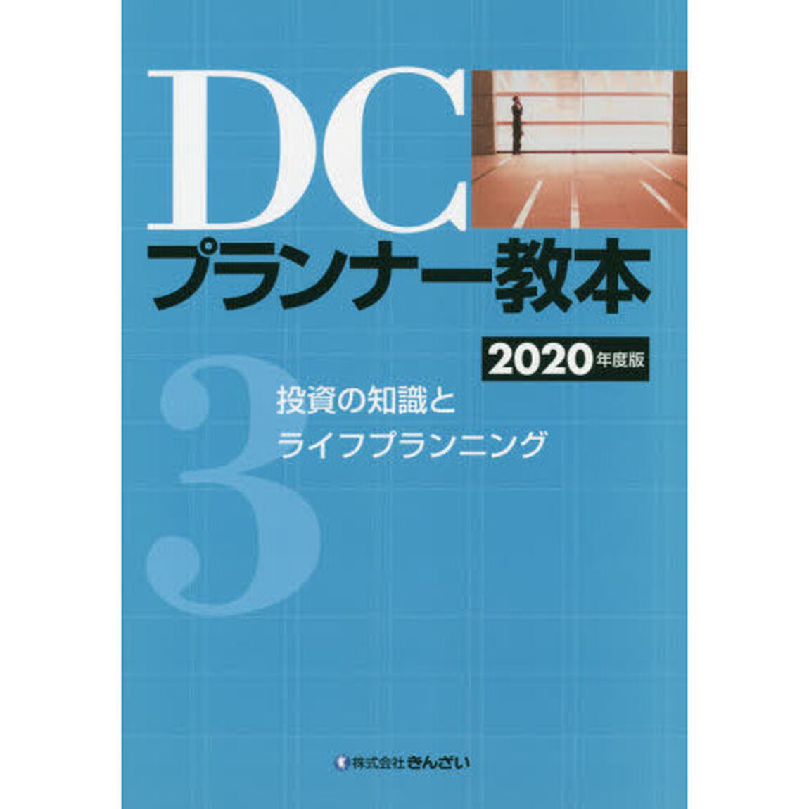 ＤＣプランナー教本　２０２０年度版３「投資の知識とライフプランニング」