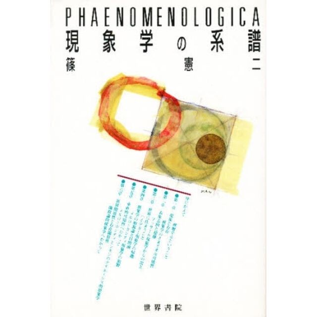 現象学の系譜