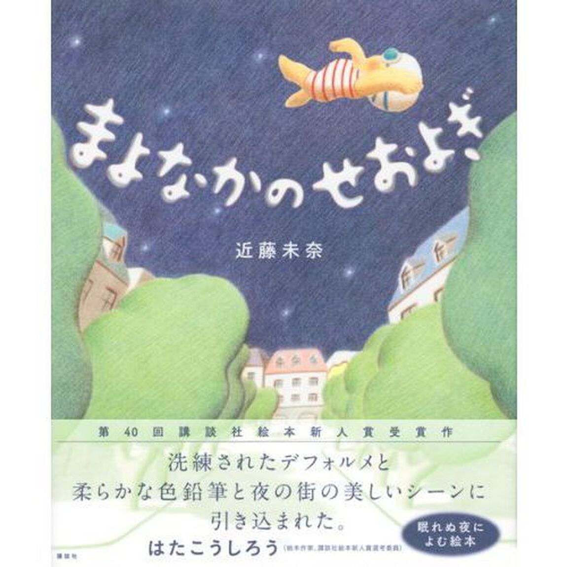 まよなかのせおよぎ