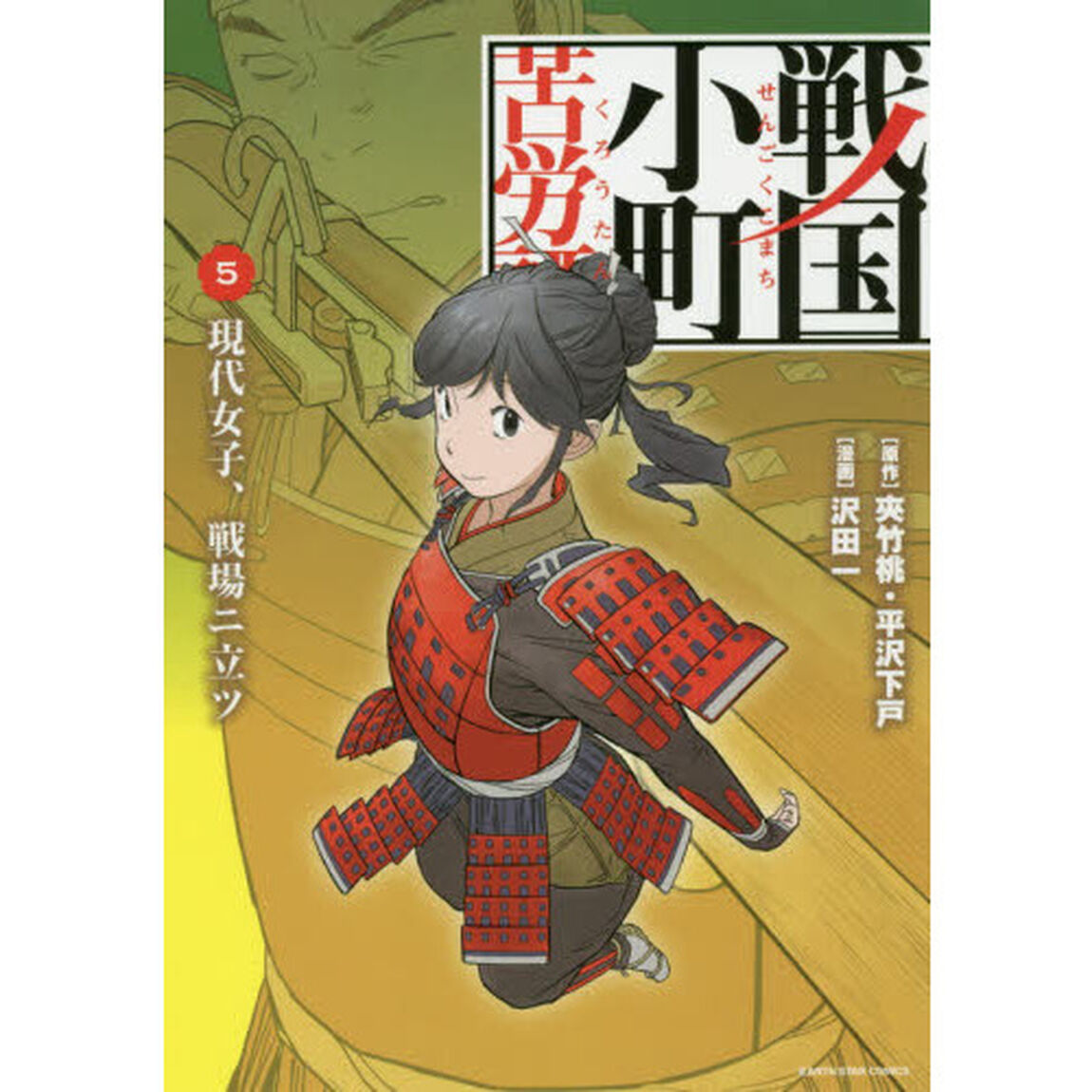 戦国小町苦労譚　５「現代女子、戦場ニ立ツ」