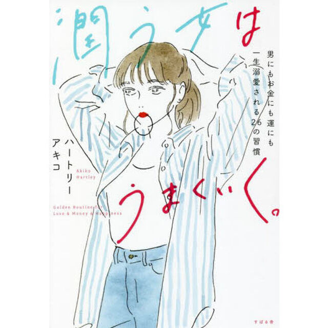 潤う女はうまくいく。　男にもお金にも運にも一生溺愛される２６の習慣