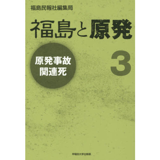 福島と原発　３「原発事故関連死」