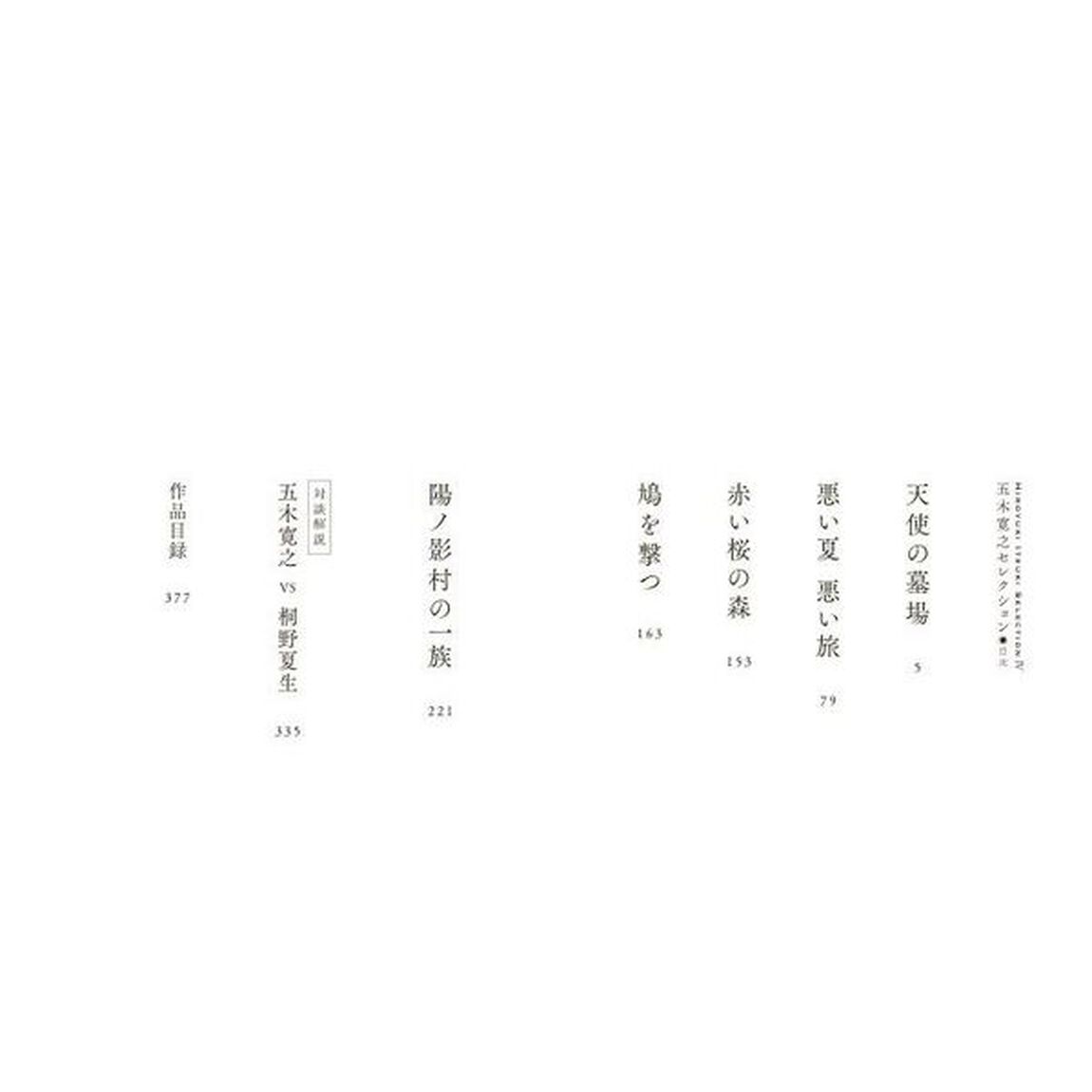 五木寛之セレクション　４「サスペンス小説集」