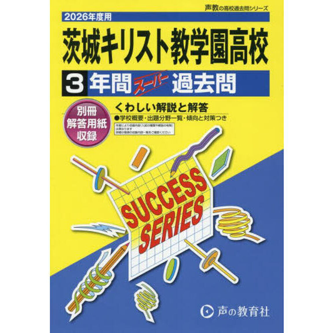 茨城キリスト教学園高等学校　３年間スーパ