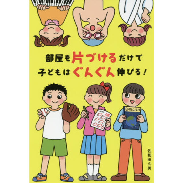 部屋を片づけるだけで子どもはぐんぐん伸びる！