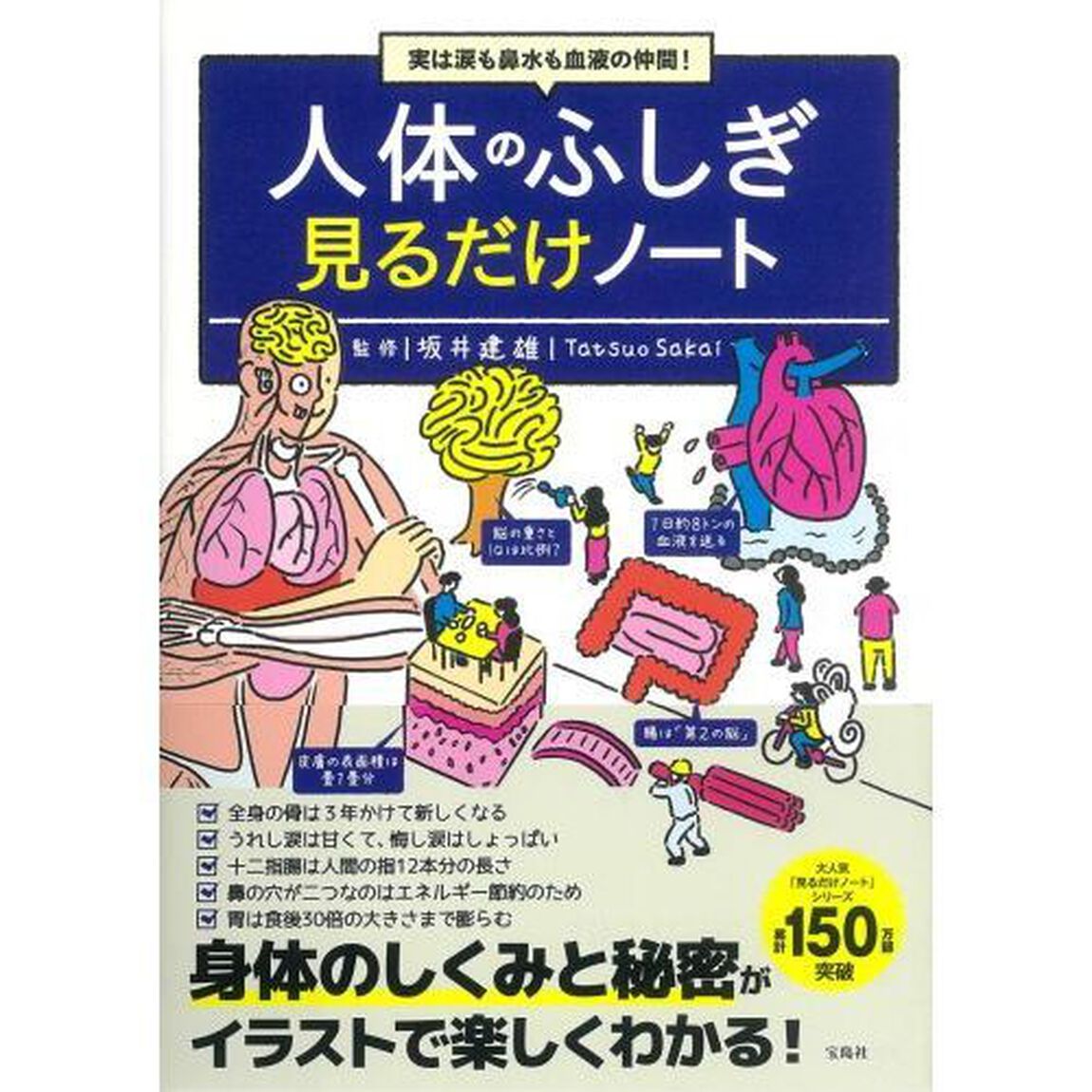 人体のふしぎ見るだけノート　実は涙も鼻水も血液の仲間！