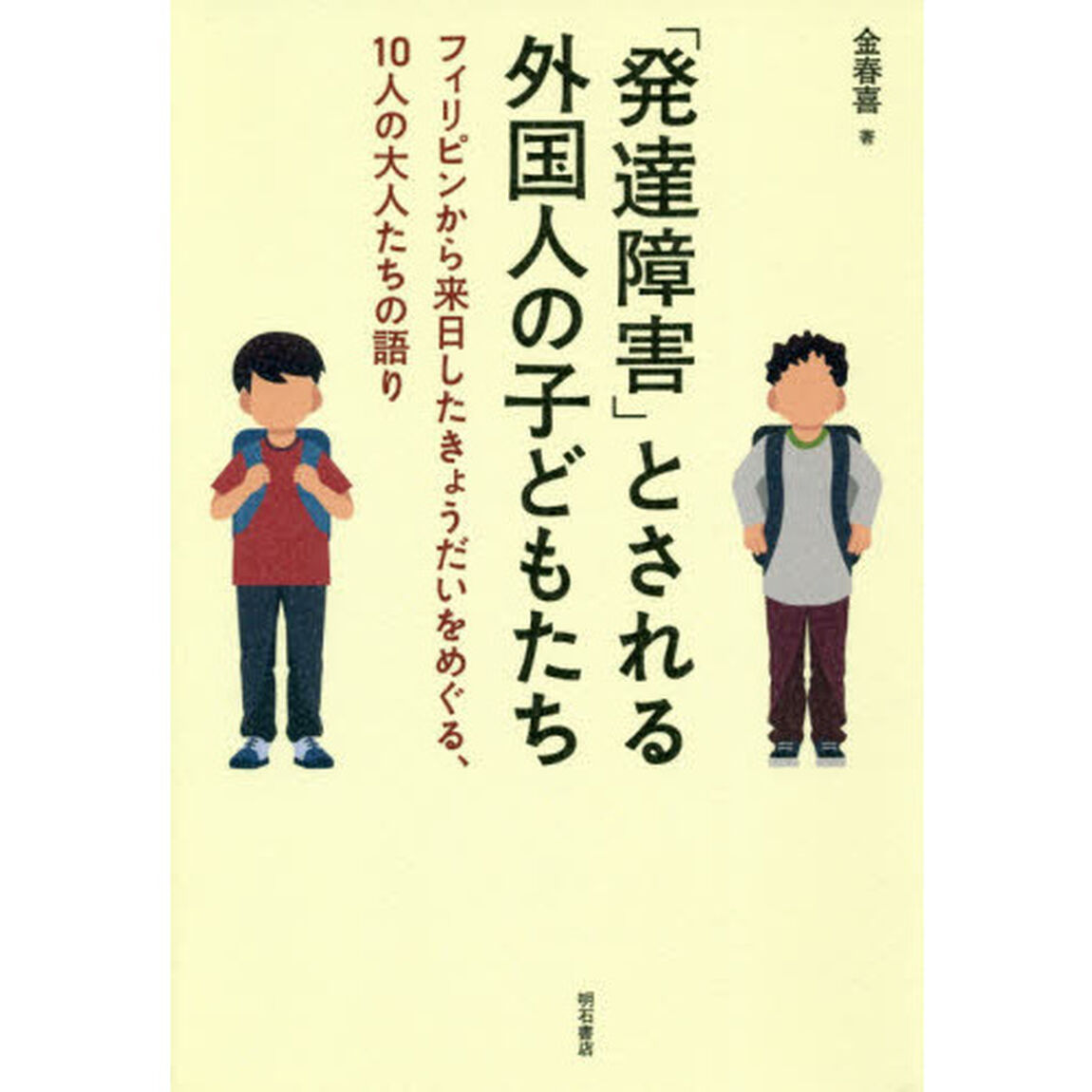 「発達障害」とされる外国人の子どもたち　フィリピンから来日したきょうだいをめぐる、１０人の大人たちの語り