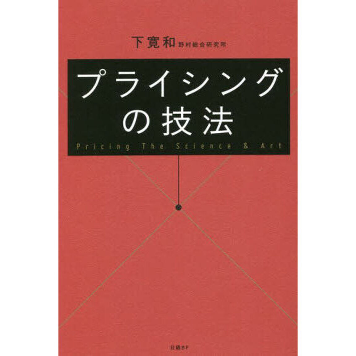 プライシングの技法