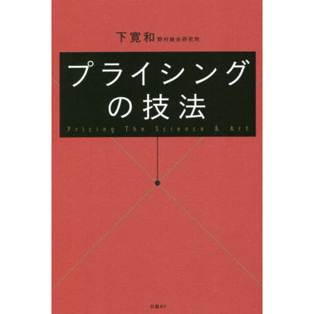 プライシングの技法