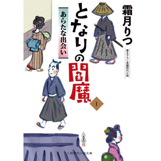 となりの閻魔　１「あらたな出会い」