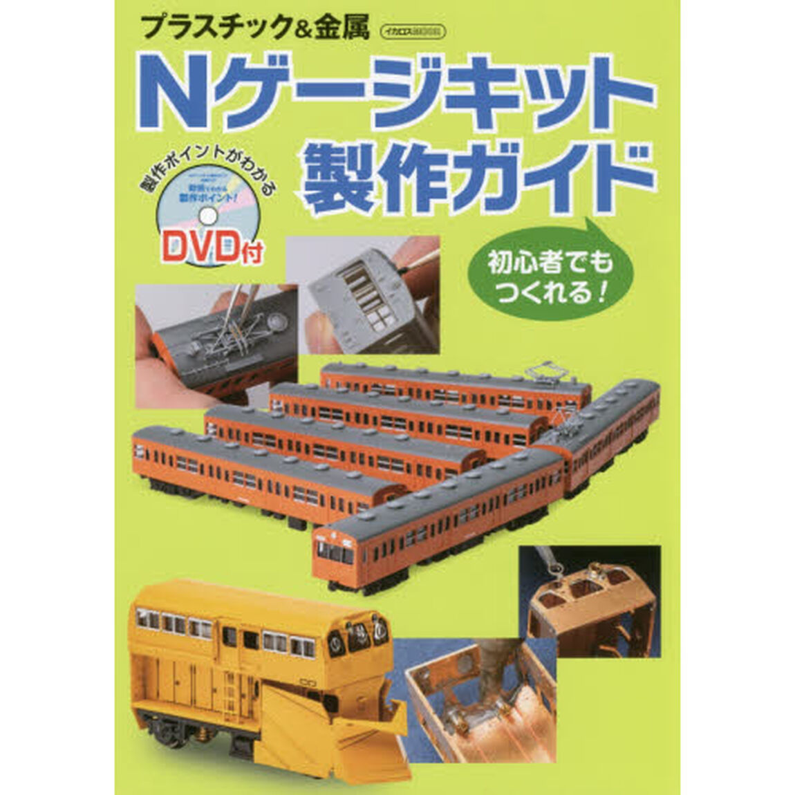 初心者でもつくれる！プラスチック＆金属Ｎゲージキット製作ガイド