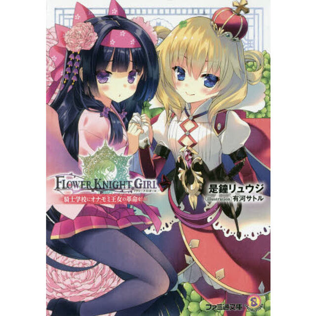 フラワーナイトガール　〔５〕「騎士学校にオナモミ王女の革命を！」