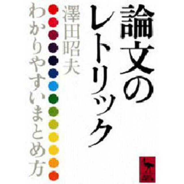 論文のレトリック　わかりやすいまとめ方