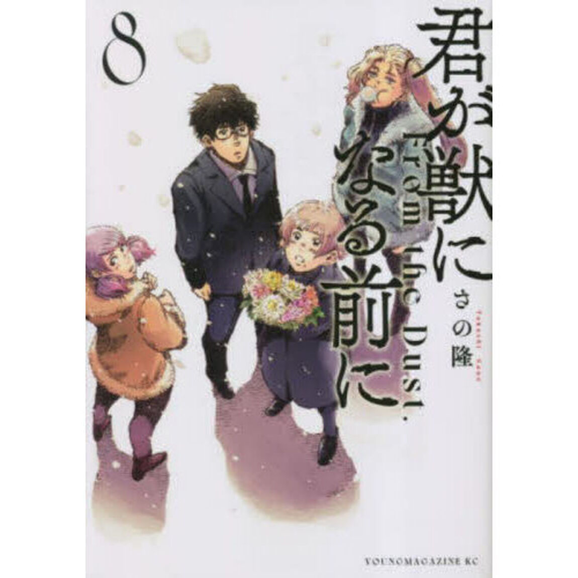 君が獣になる前に　Ｆｒｏｍ　ｔｈｅ　Ｄｕｓｔ．　８