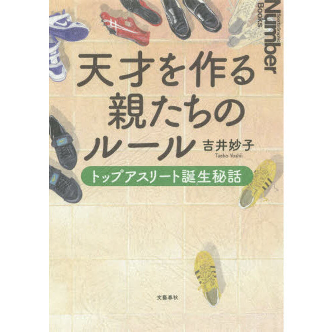 天才を作る親たちのルール　トップアスリート誕生秘話