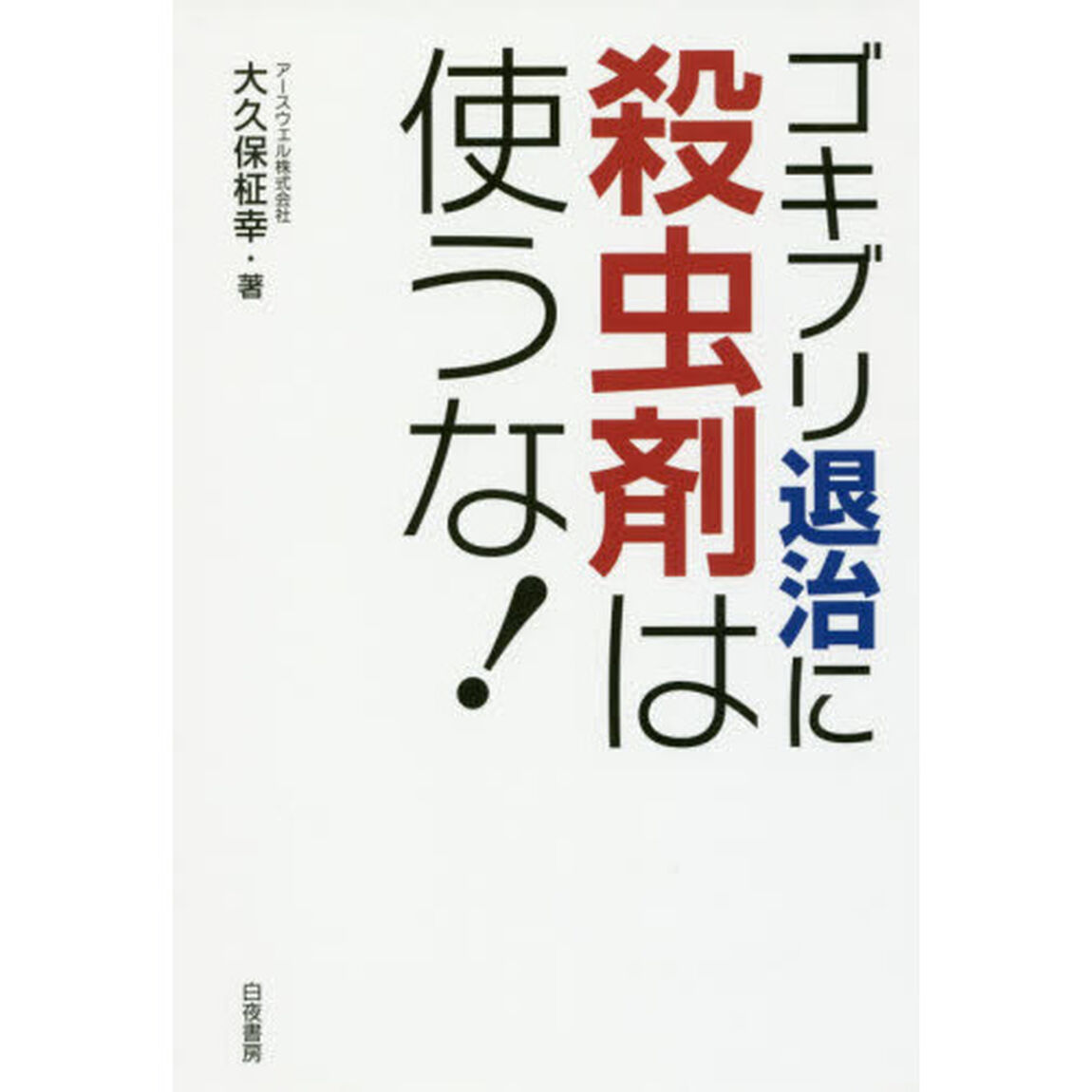 ゴキブリ退治に殺虫剤は使うな！