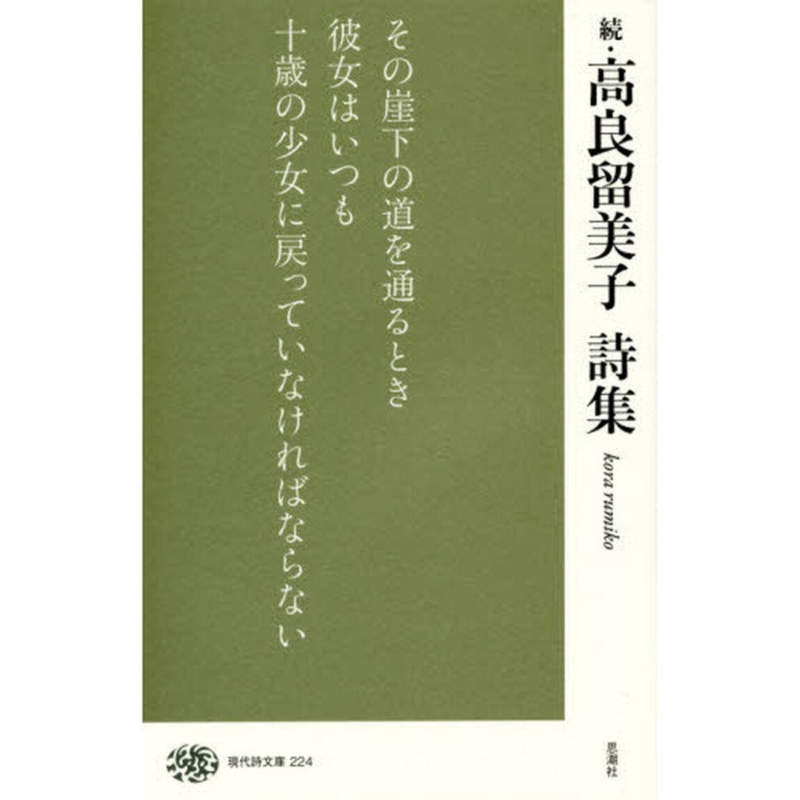 高良留美子詩集　続