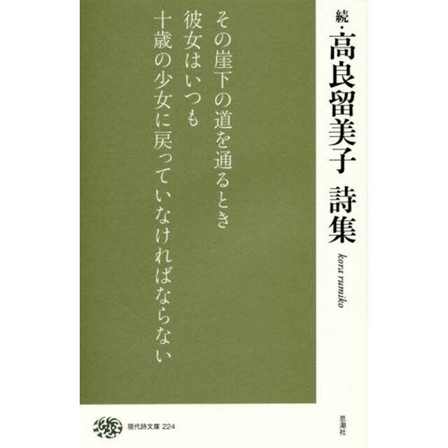高良留美子詩集　続