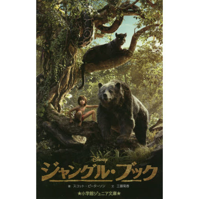 ジャングル・ブック